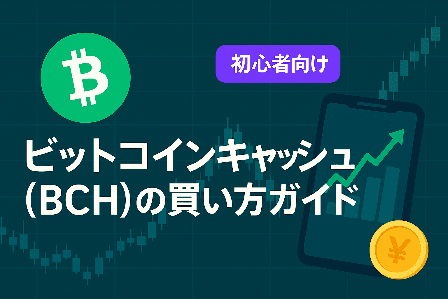 ビットコインキャッシュ(BCH)完全ガイド 2025年5月最新版