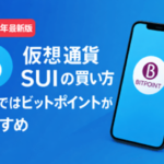 SUI（スイ）の買い方完全ガイド【2026年版】日本で安全に購入する方法
