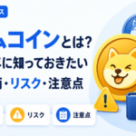 ミームコインとは？2026年に知っておきたい代表銘柄・リスク・注意点
