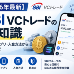 SBI VCトレードの口座開設方法｜手数料・ステーキング・注意点を解説