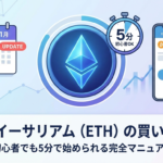 【2026年1月更新】イーサリアム（ETH）の買い方ガイド：初心者でも5分で始められる完全マニュアル