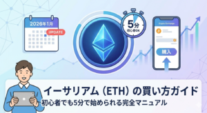 【2026年1月更新】イーサリアム（ETH）の買い方ガイド：初心者でも5分で始められる完全マニュアル