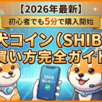 【2026年1月最新】柴犬コイン（SHIB）の買い方完全ガイド|初心者でも5分で購入開始