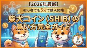 【2026年1月最新】柴犬コイン（SHIB）の買い方完全ガイド|初心者でも5分で購入開始