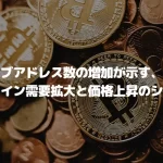アクティブアドレス数の増加が示す、ビットコイン需要拡大と価格上昇のシナリオ