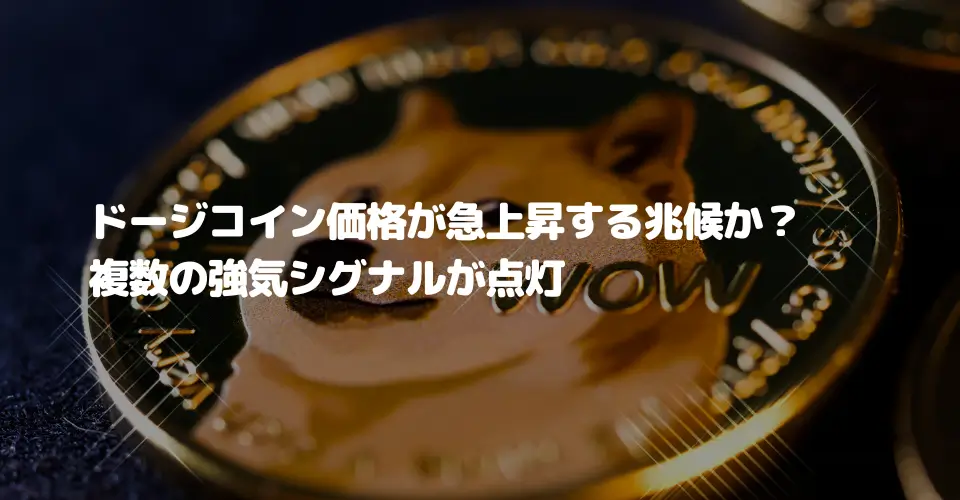 ドージコイン価格が急上昇する兆候か?複数の強気シグナルが点灯