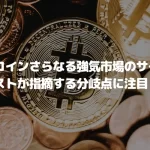 ビットコインさらなる強気市場のサインか?アナリストが指摘する分岐点に注目!
