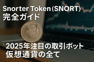 Snorter Token (SNORT)完全ガイド：2025年注目の取引ボット仮想通貨の全て