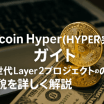 【2025年10月最新】Bitcoin Hyper (HYPER) 完全ガイド