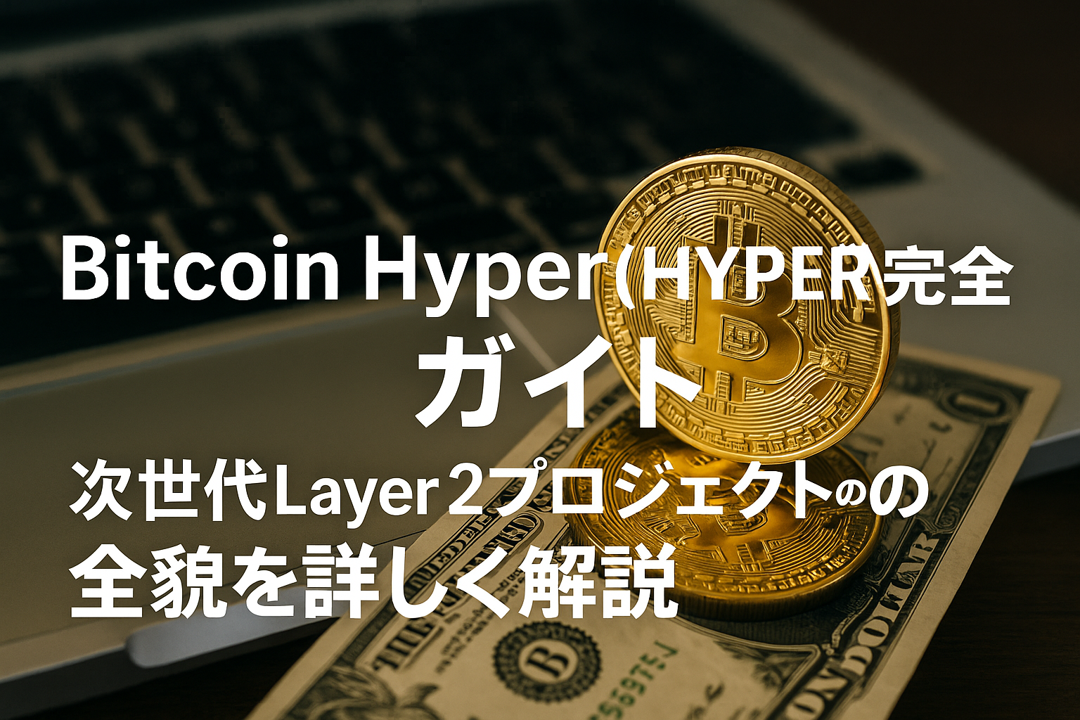 Bitcoin Hyper (HYPER)完全ガイド 2025年最新版 | 次世代Layer 2プロジェクトの全貌