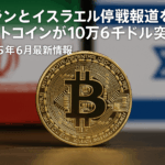 イランとイスラエルの停戦報道を受けビットコインが10万6千ドル突破!2025年6月最新情報