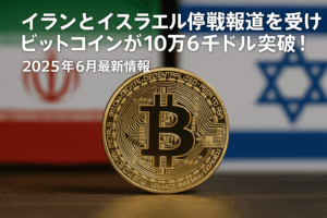 イランとイスラエルの停戦報道を受けビットコインが10万6千ドル突破！2025年6月最新情報