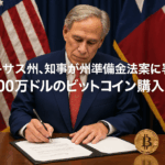 テキサス州、知事が州準備金法案に署名後、1000万ドルのビットコイン購入準備