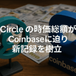 Circleの時価総額がCoinbaseに迫り、新記録を樹立|2025年6月最新