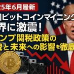 【2025年6月最新】米国ビットコインマイニング業界に激震!トランプ関税政策の全貌と未来への影響を徹底解説
