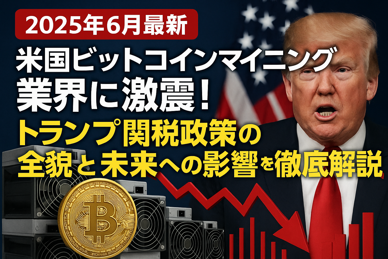 【2025年6月最新】米国ビットコインマイニング業界に激震!トランプ関税政策の全貌と未来への影響を徹底解説