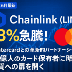 【2025年6月最新】Chainlink(LINK)が13%急騰!Mastercardとの革新的パートナーシップが30億人のカード保有者に暗号通貨への扉を開く