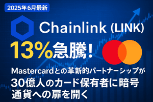 【2025年6月最新】Chainlink（LINK）が13%急騰！Mastercardとの革新的パートナーシップが30億人のカード保有者に暗号通貨への扉を開く