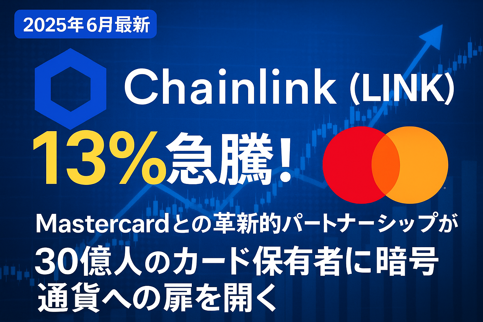 【2025年6月最新】Chainlink(LINK)が13%急騰!Mastercardとの革新的パートナーシップが30億人のカード保有者に暗号通貨への扉を開く