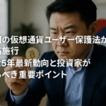 韓国の仮想通貨ユーザー保護法が本格施行 2025年最新動向と投資家が知るべき重要ポイント