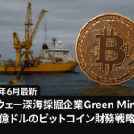 【2025年6月最新】ノルウェー深海採掘企業Green Mineralsが12億ドルのビットコイン財務戦略を発表!株価20%下落の真相と企業の仮想通貨戦略を徹底解説