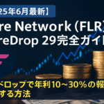 【2025年最新】Flare Network(FLR)完全ガイド|FlareDrop 32への参加方法と将来性