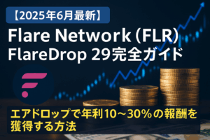 【2025年6月最新】Flare Network（FLR）FlareDrop 29完全ガイド｜エアドロップで年利10-30%の報酬を獲得する方法