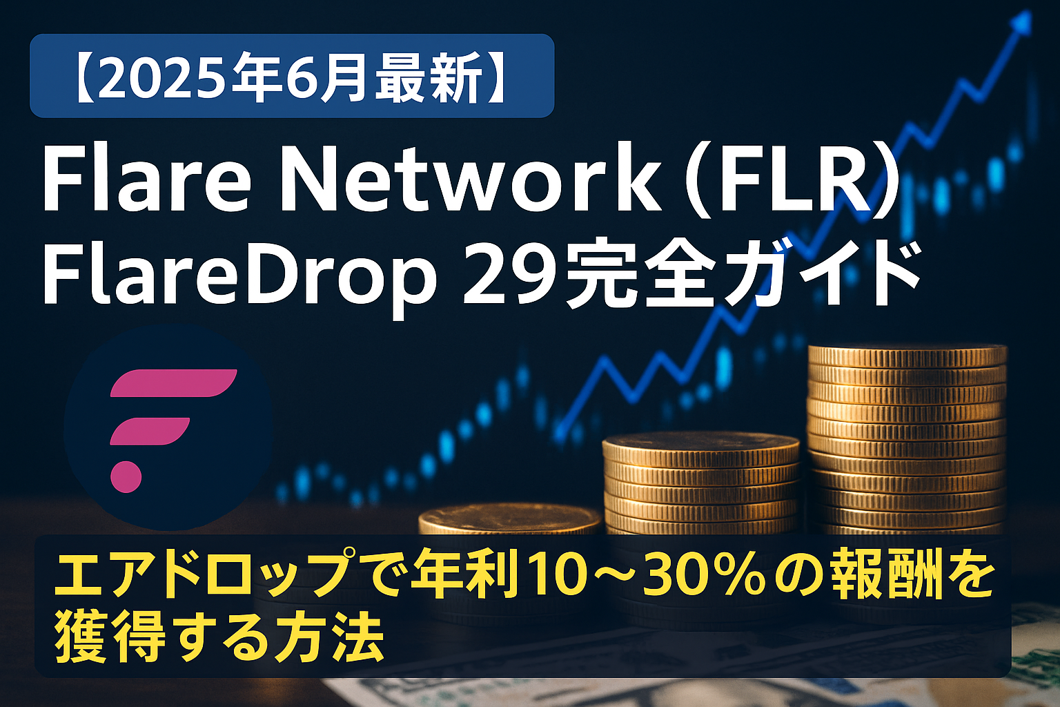 【2025年6月最新】Flare Network(FLR)FlareDrop 29完全ガイド|エアドロップで年利10-30%の報酬を獲得する方法