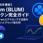 【2025年最新】Blum (BLUM) トークン完全ガイド|Telegramエアドロップで注目の次世代ハイブリッド取引所