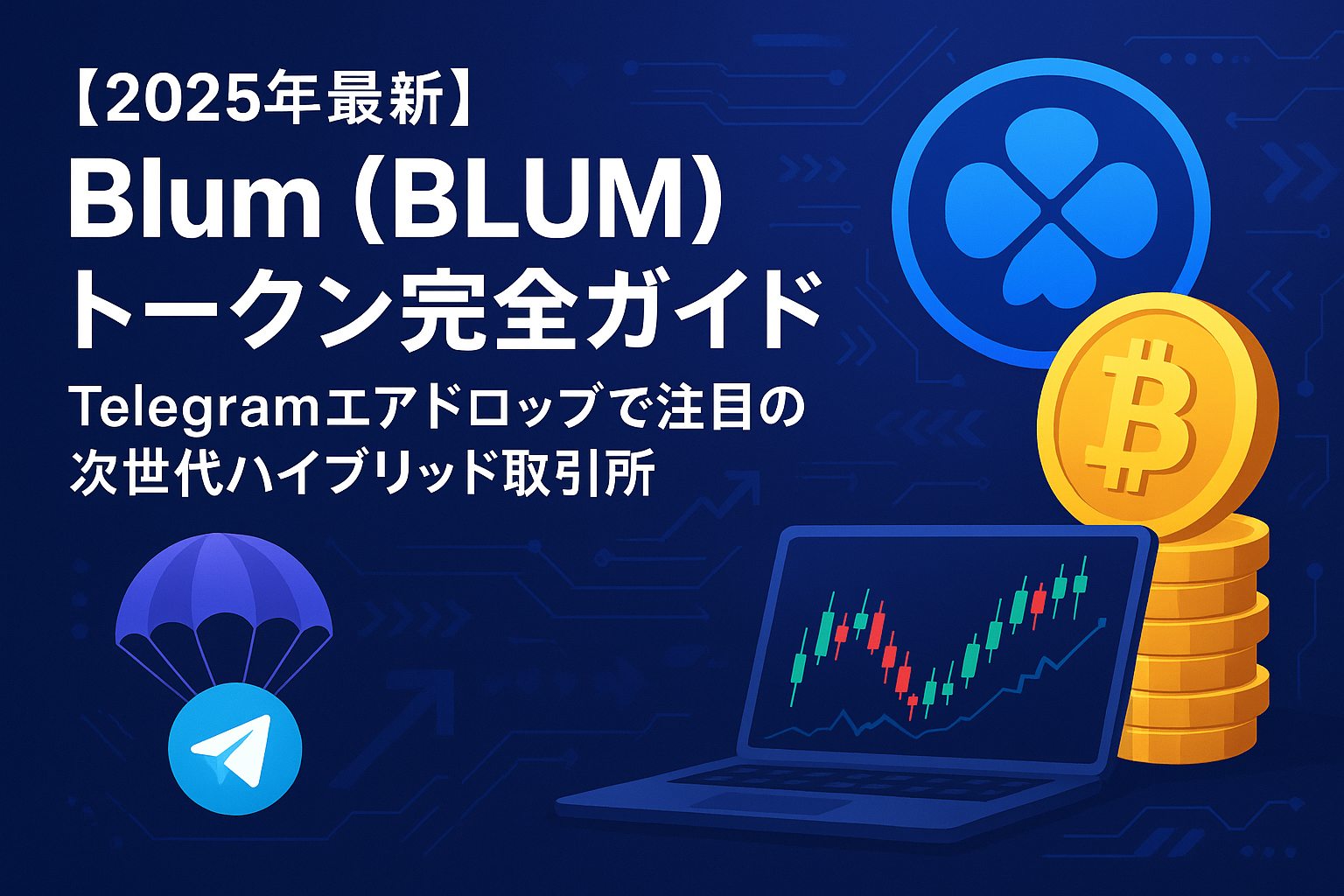 【2025年最新】Blum (BLUM) トークン完全ガイド|Telegramエアドロップで注目の次世代ハイブリッド取引所