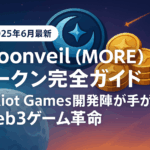 【2025年6月最新】Moonveil(MORE)トークン完全ガイド|元Riot Games開発陣が手がけるWeb3ゲーム革命
