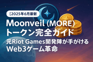 【2025年6月最新】Moonveil（MORE）トークン完全ガイド｜元Riot Games開発陣が手がけるWeb3ゲーム革命