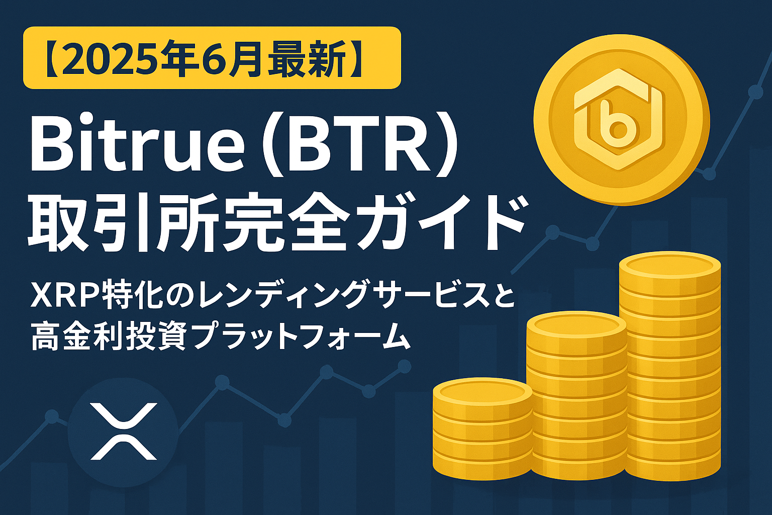【2025年6月最新】Bitrue(BTR)取引所完全ガイド|XRP特化のレンディングサービスと高金利投資プラットフォーム
