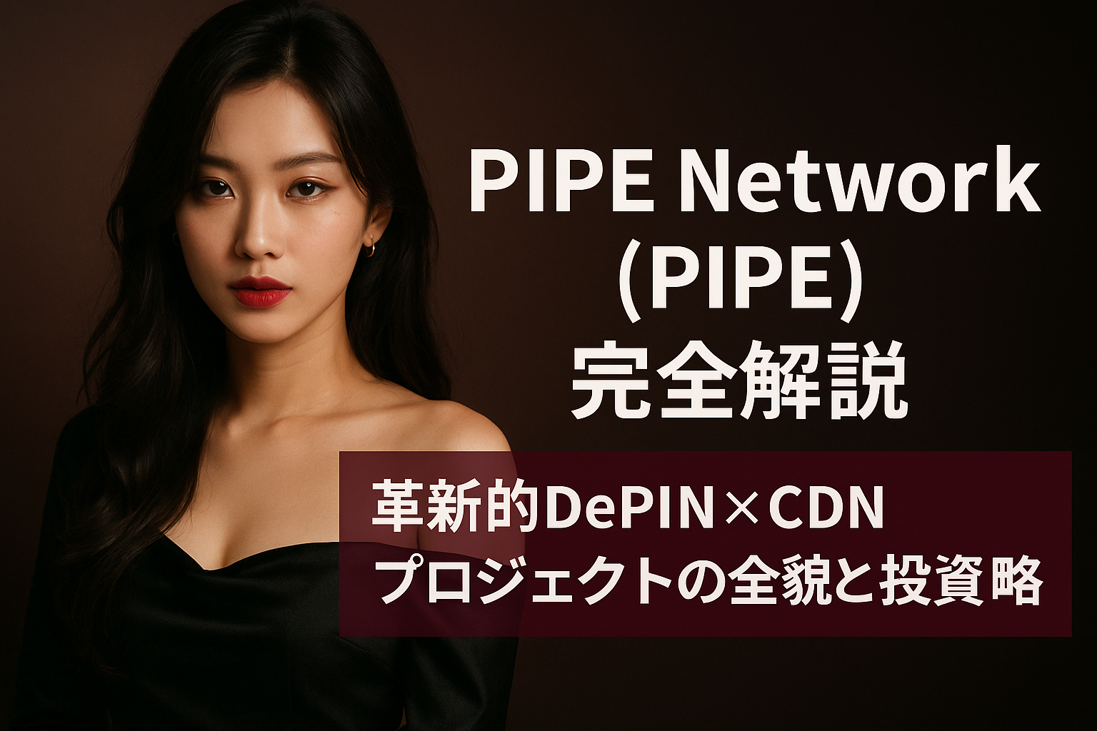 【2025年6月最新】Pipe Network (PIPE) 完全解説：革新的DePIN×CDNプロジェクトの全貌と投資戦略