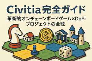 Civitia完全ガイド 革新的オンチェーンボードゲーム×DeFiプロジェクトの全貌