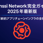 Tanssi Network完全ガイド 2025年最新版 | 革新的アプリチェーンインフラの全貌