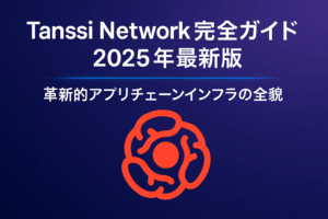 Tanssi Network完全ガイド 2025年最新版 | 革新的アプリチェーンインフラの全貌