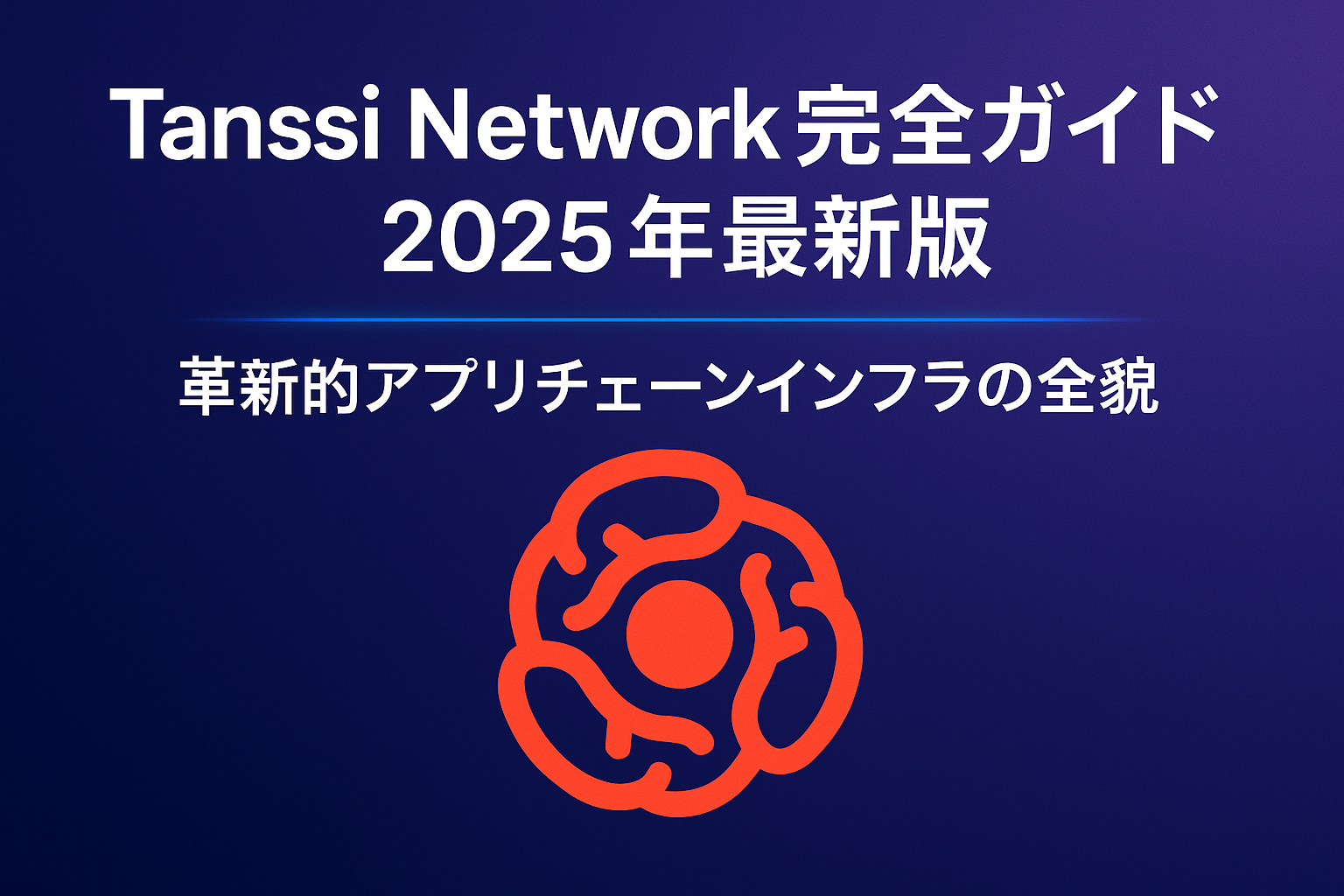 Tanssi Network完全ガイド 2025年最新版 | 革新的アプリチェーンインフラの全貌