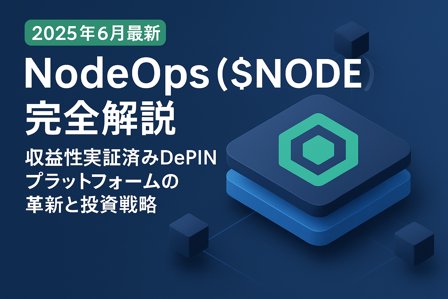 【2025年6月最新】NodeOps ($NODE) 完全解説:収益性実証済みDePINプラットフォームの革新と投資戦略