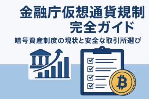 【2025年6月最新】金融庁仮想通貨規制完全ガイド：暗号資産制度の現状と安全な取引所選び