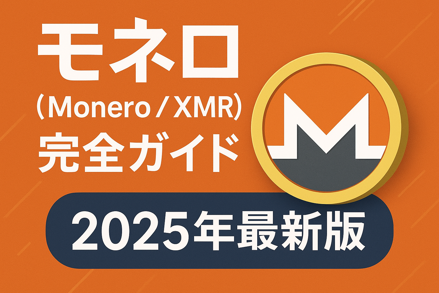 モネロ（Monero/XMR）完全ガイド 2025年最新版 - CoinChoice（コインチョイス）