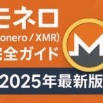 モネロ（Monero/XMR）完全ガイド 2025年最新版