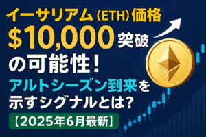 イーサリアム（ETH）価格10,000ドル突破の可能性！アルトシーズン到来を示すシグナルとは？【2025年6月最新】