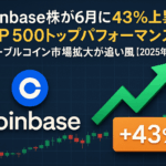 【2025年7月最新】Coinbase株が今年147%超上昇で投資家注目!ステーブルコイン規制進展とQ2好調が追い風