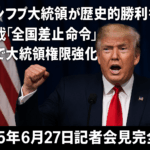 トランプ大統領が歴史的勝利を宣言！最高裁「全国差止命令」制限で大統領権限強化【2025年6月27日記者会見完全解説】