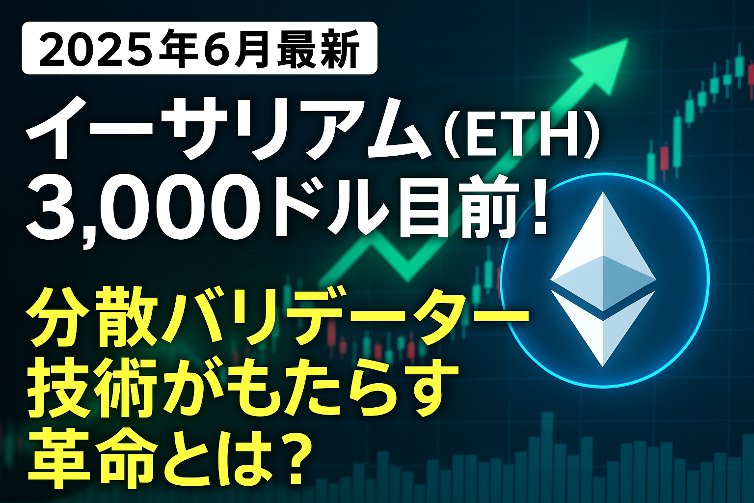 【2025年6月最新】イーサリアム(ETH)3,000ドル目前!分散バリデーター技術がもたらす革命とは?