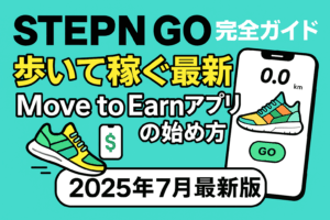 STEPN GO完全ガイド｜歩いて稼ぐ最新Move to Earnアプリの始め方【2025年7月最新版】