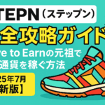 STEPN(ステップン)完全攻略ガイド|Move to Earnの元祖で仮想通貨を稼ぐ方法【2025年7月最新版】