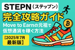 STEPN（ステップン）完全攻略ガイド｜Move to Earnの元祖で仮想通貨を稼ぐ方法【2025年7月最新版】