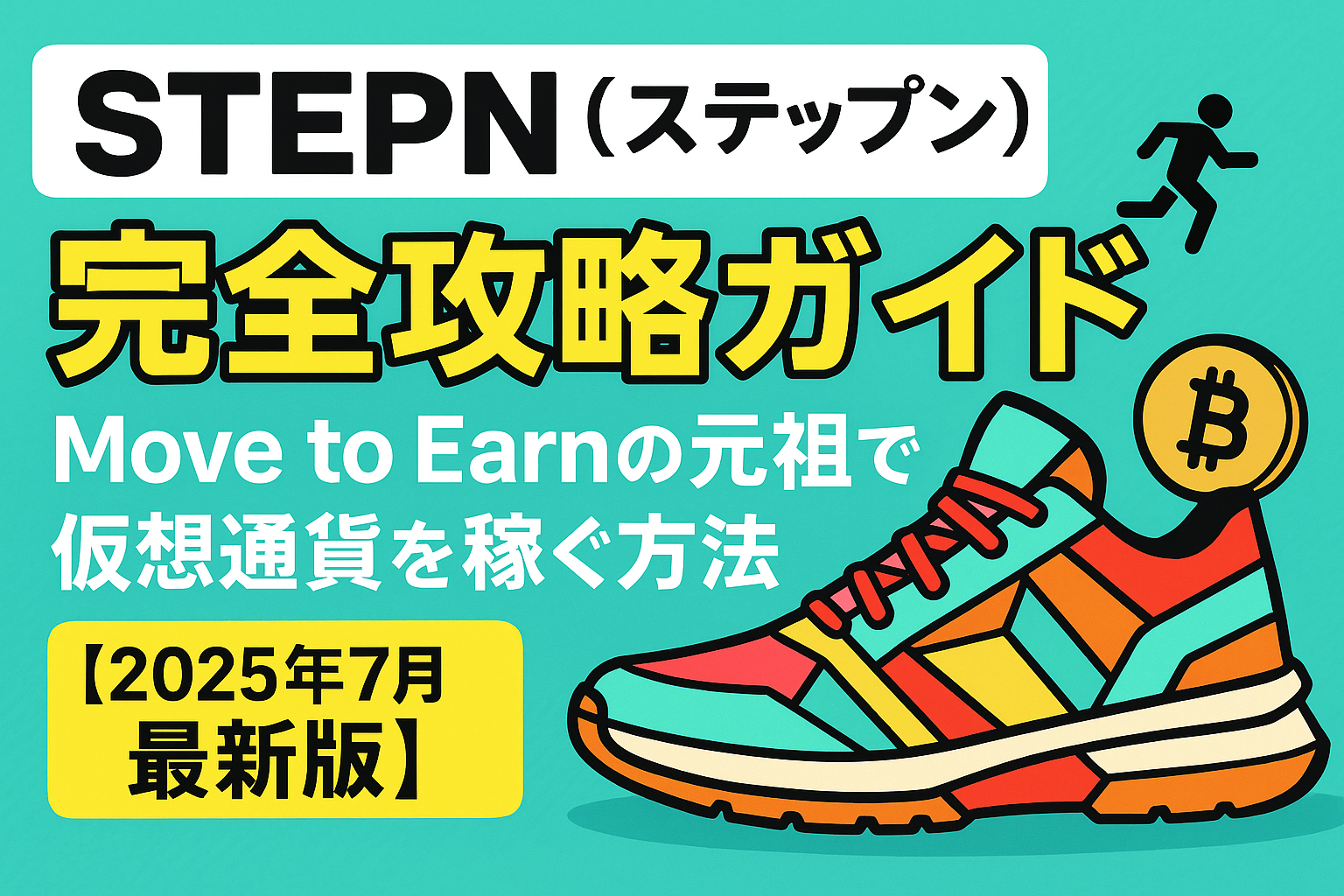 STEPN(ステップン)完全攻略ガイド|Move to Earnの元祖で仮想通貨を稼ぐ方法【2025年7月最新版】